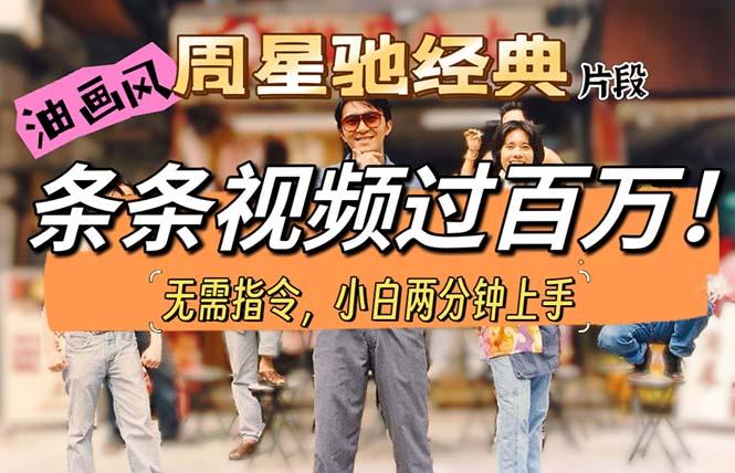 油画风格制作周星驰经典片段，短视频条条破百万播放。-星河轻创