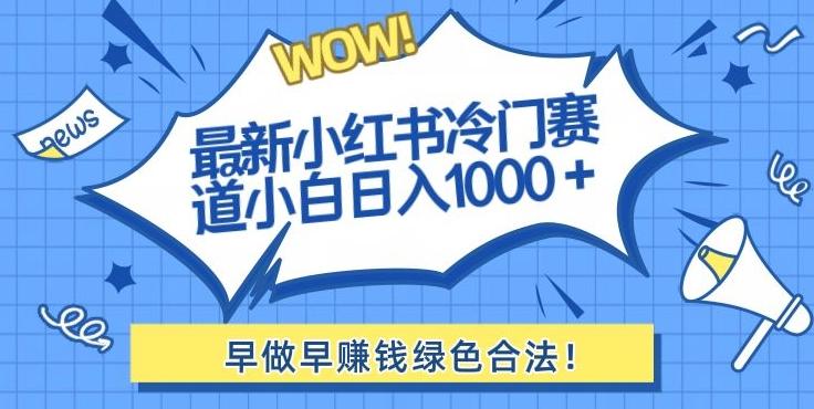 最新小红书冷门赛道日入1000+一部手机小白轻松-星河轻创