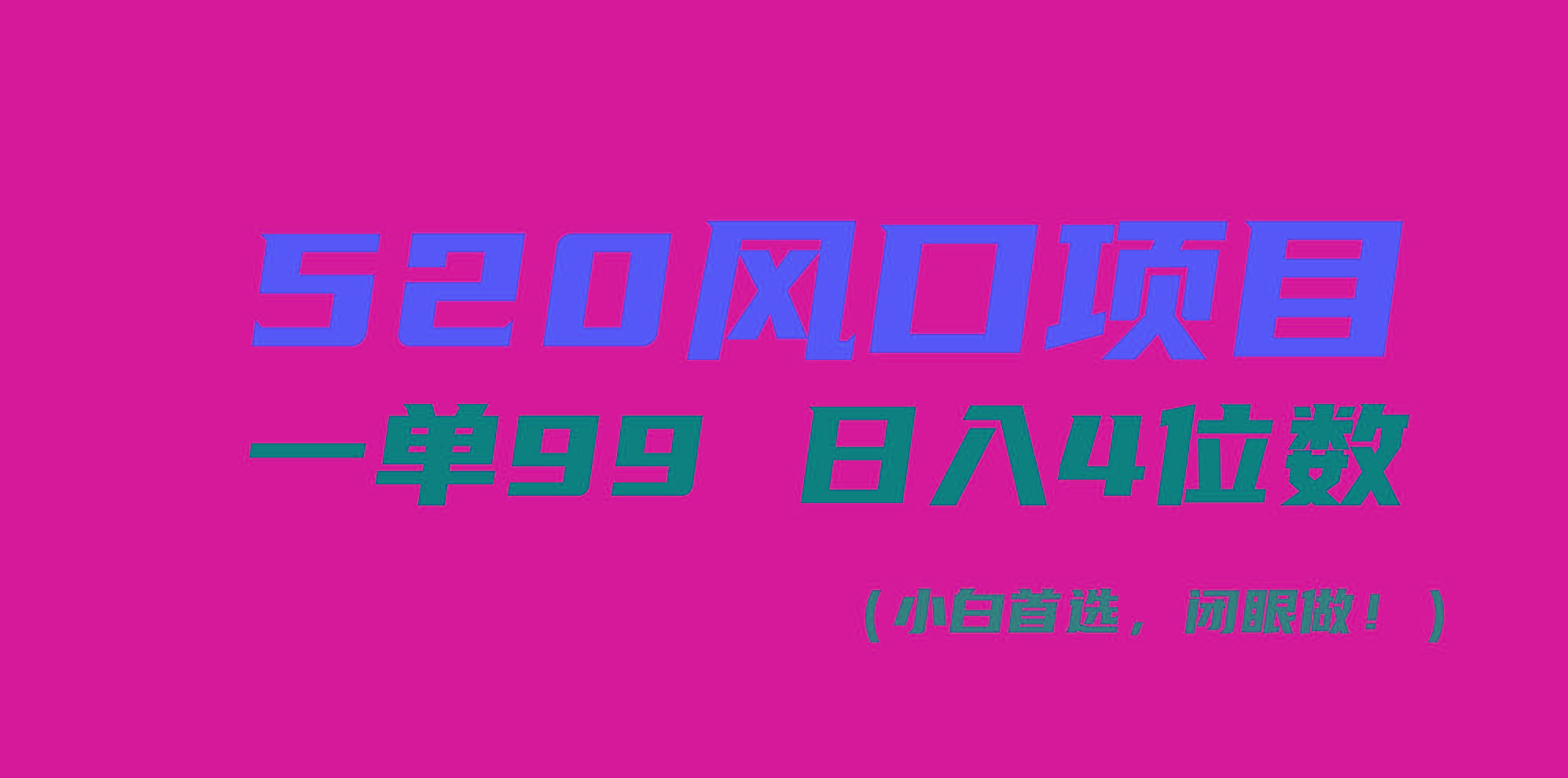 520风口项目一单99 日入4位数(小白首选，闭眼做！-星河轻创