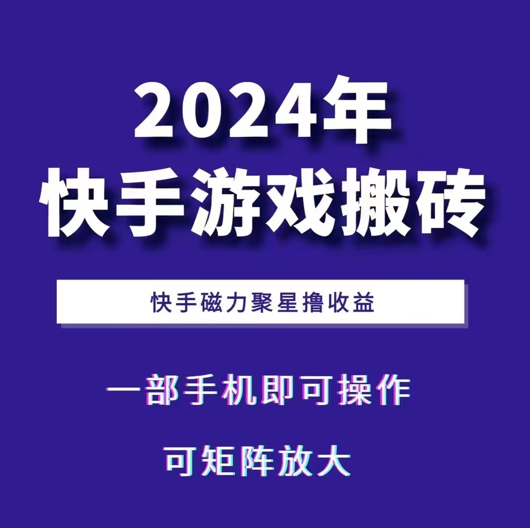 2024快手游戏搬砖 一部手机，快手磁力聚星撸收益，可矩阵操作-星河轻创