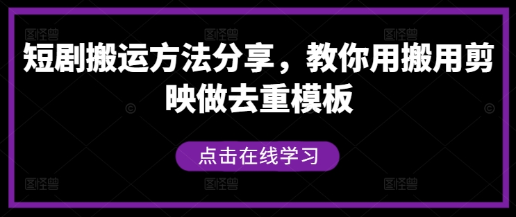 短剧搬运方法分享，教你用搬用剪映做去重模板-星河轻创