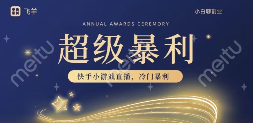 快手官方暴利冷门小游戏无人直播，小白一台电脑即可操作，轻松月入10w+-星河轻创