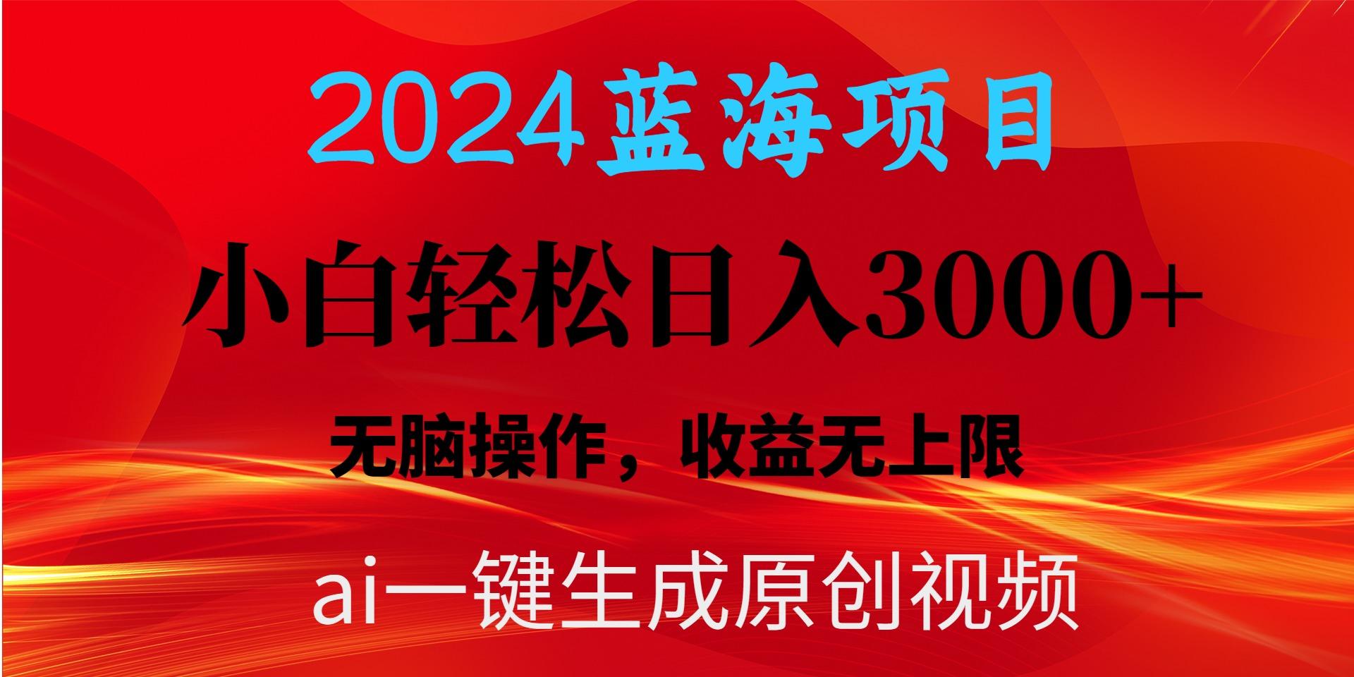 2024蓝海项目用ai一键生成爆款视频轻松日入3000+，小白无脑操作，收益无.-星河轻创
