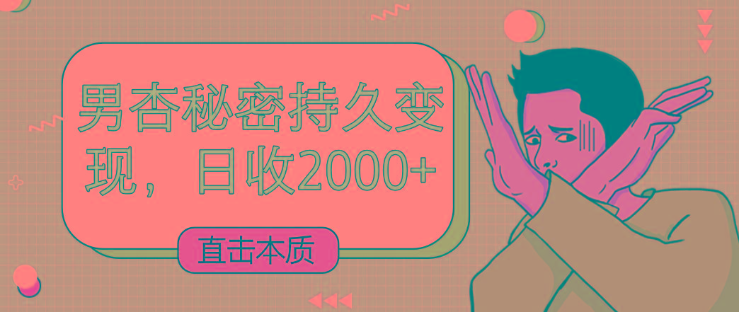 直击本质，男杏秘密持久变现，日收2000+-星河轻创