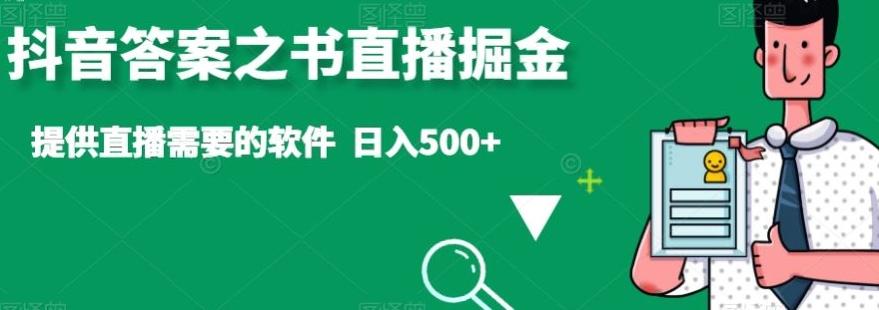 抖音答案之书直播掘金，提供直播需要的软件，日入500+-星河轻创