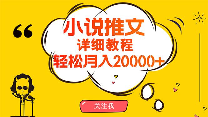 (10000期)简单操作，月入20000+，详细教程！小说推文项目赚钱秘籍！-星河轻创