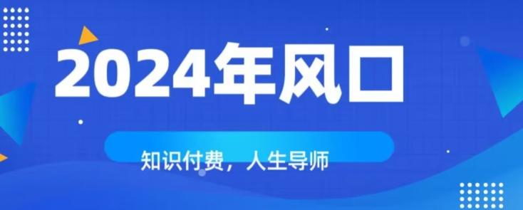 知识付费，绝对是2024年的巨大风口！如何靠知识付费年入百万！-星河轻创