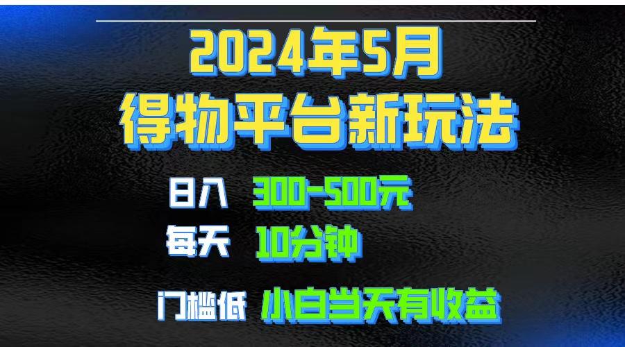 2024短视频得物平台玩法，去重软件加持爆款视频矩阵玩法，月入1w～3w-星河轻创