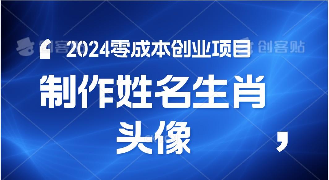 2024年零成本创业，快速见效，在线制作姓名、生肖头像，小白也能日入500+-星河轻创
