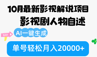 10月份最新影视解说项目，影视剧人物自述，AI一键生成 单号轻松月入20000+-星河轻创