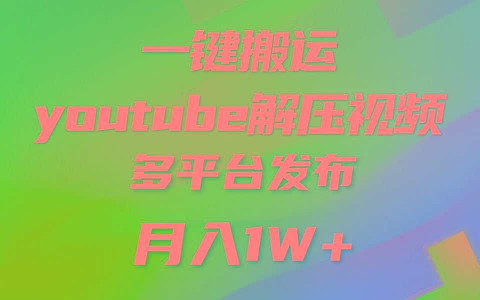 一键搬运YouTube解压助眠视频 简单操作月入1W+-星河轻创
