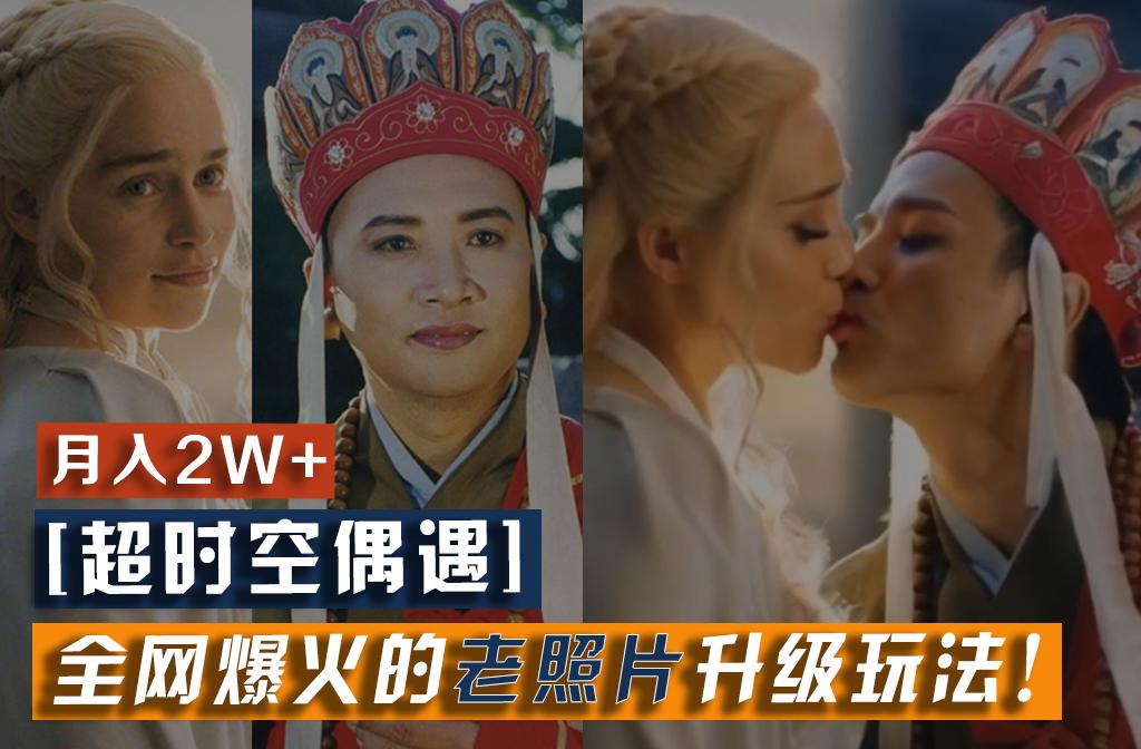 【超时空偶遇】全网爆火的老照片升级玩法！小白月入2w+，一部手机就可以搞定-星河轻创