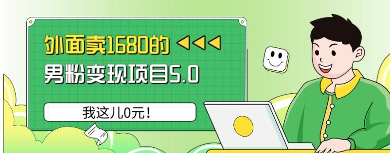 外面卖1680的男粉变现项目5.0，我这儿0元！-星河轻创