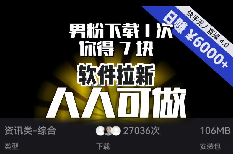 【软件拉新】男粉下载1次，你得7块，单号挂机日入6000+，可放大、可矩阵，人人可做！-星河轻创