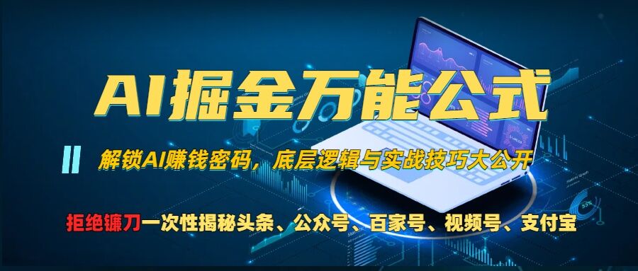 AI掘金万能公式!一个技术玩转头条、公众号流量主、视频号分成计划、支付宝分成计划，不要再被割韭菜【揭秘】-星河轻创