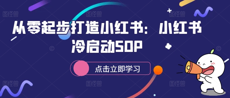 从零起步打造小红书：小红书冷启动SOP-星河轻创