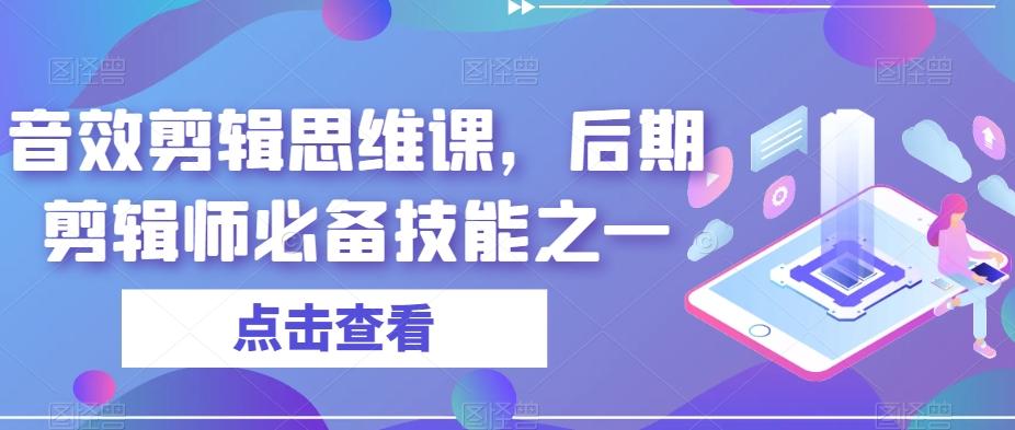 音效剪辑思维课，后期剪辑师必备技能之一-星河轻创