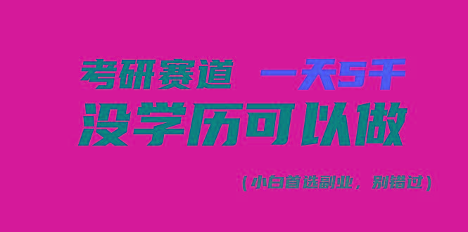 考研赛道一天5000+，没有学历可以做！-星河轻创