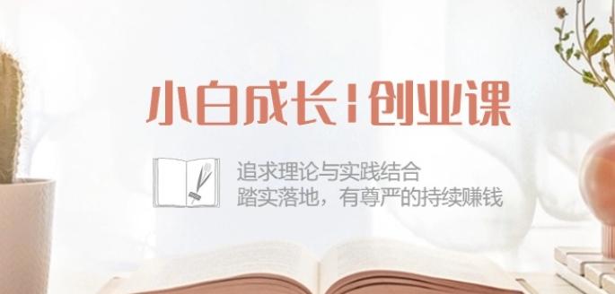 小白成长创业课：追求理论与实践结合，踏实落地，有尊严的持续赚钱-42节-星河轻创