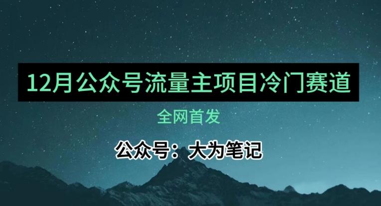12月份最新公众号流量主小众赛道推荐，30篇以内就能入池！-星河轻创