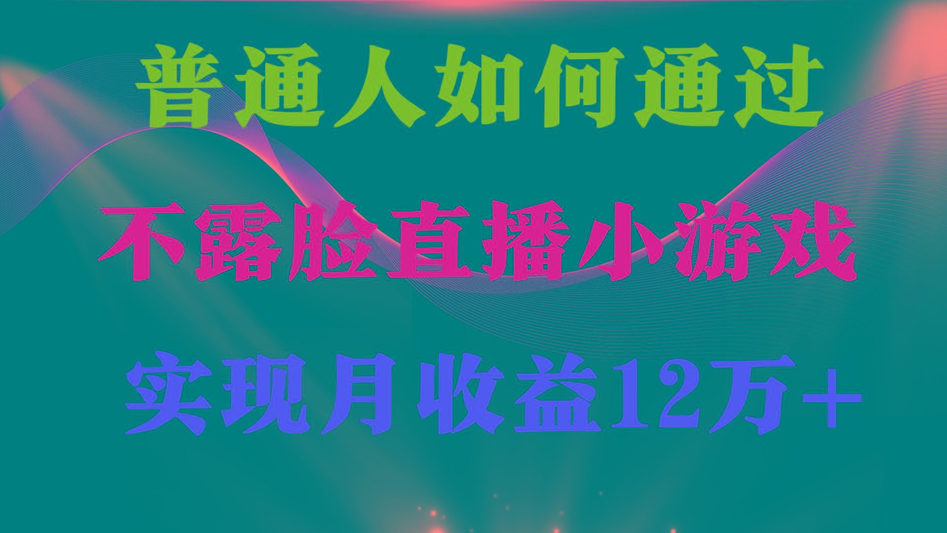 (9661期)普通人逆袭项目 月收益12万+不用露脸只说话直播找茬类小游戏 收益非常稳定-星河轻创