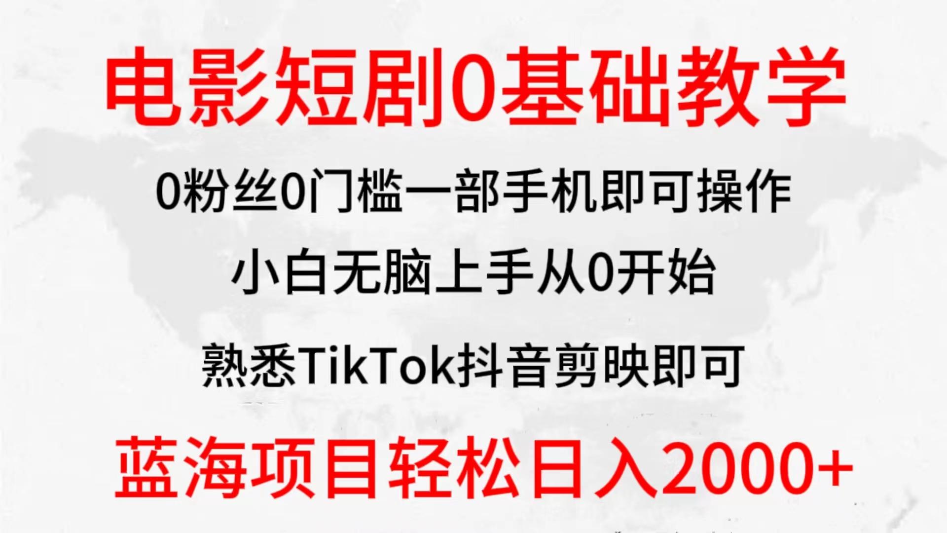 (9858期)2024全新蓝海赛道，电影短剧0基础教学，小白无脑上手，实现财务自由-星河轻创