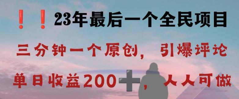 反向演绎详解，引爆评论区，每日稳稳收益200+，2023最后一个全民项目【揭秘】-星河轻创