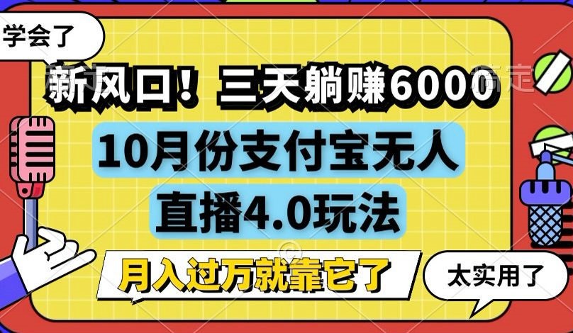 新风口！三天躺赚6000，支付宝无人直播4.0玩法，月入过万就靠它-星河轻创