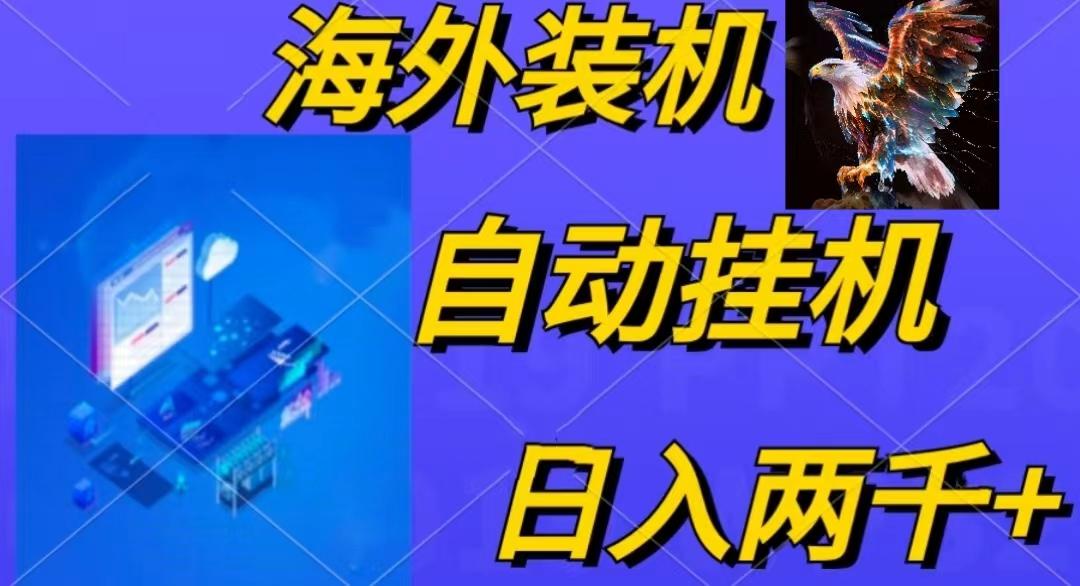 电脑脚本全自动装机，四小时单窗口收益15.8+可无线多开，日收益 1800~2...-星河轻创