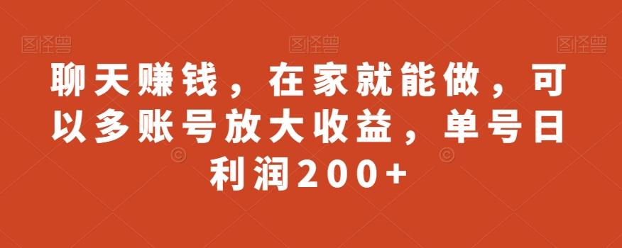 聊天赚钱，在家就能做，可以多账号放大收益，单号日利润200+-星河轻创