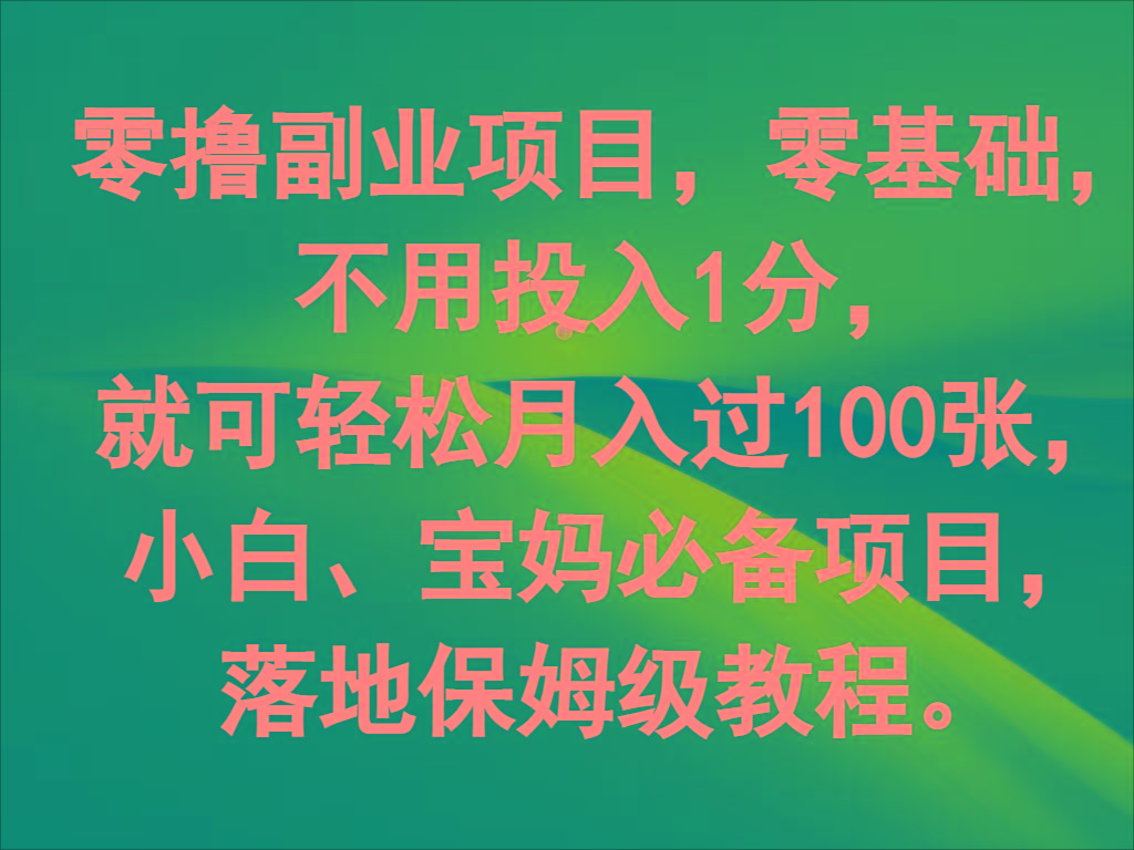零撸副业项目，零基础，不用投入1分，就可轻松月入过100张，小白、宝妈必备项目-星河轻创
