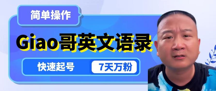 云天Giao哥英文语录变现，简单操作，快速起号，7天万粉-星河轻创