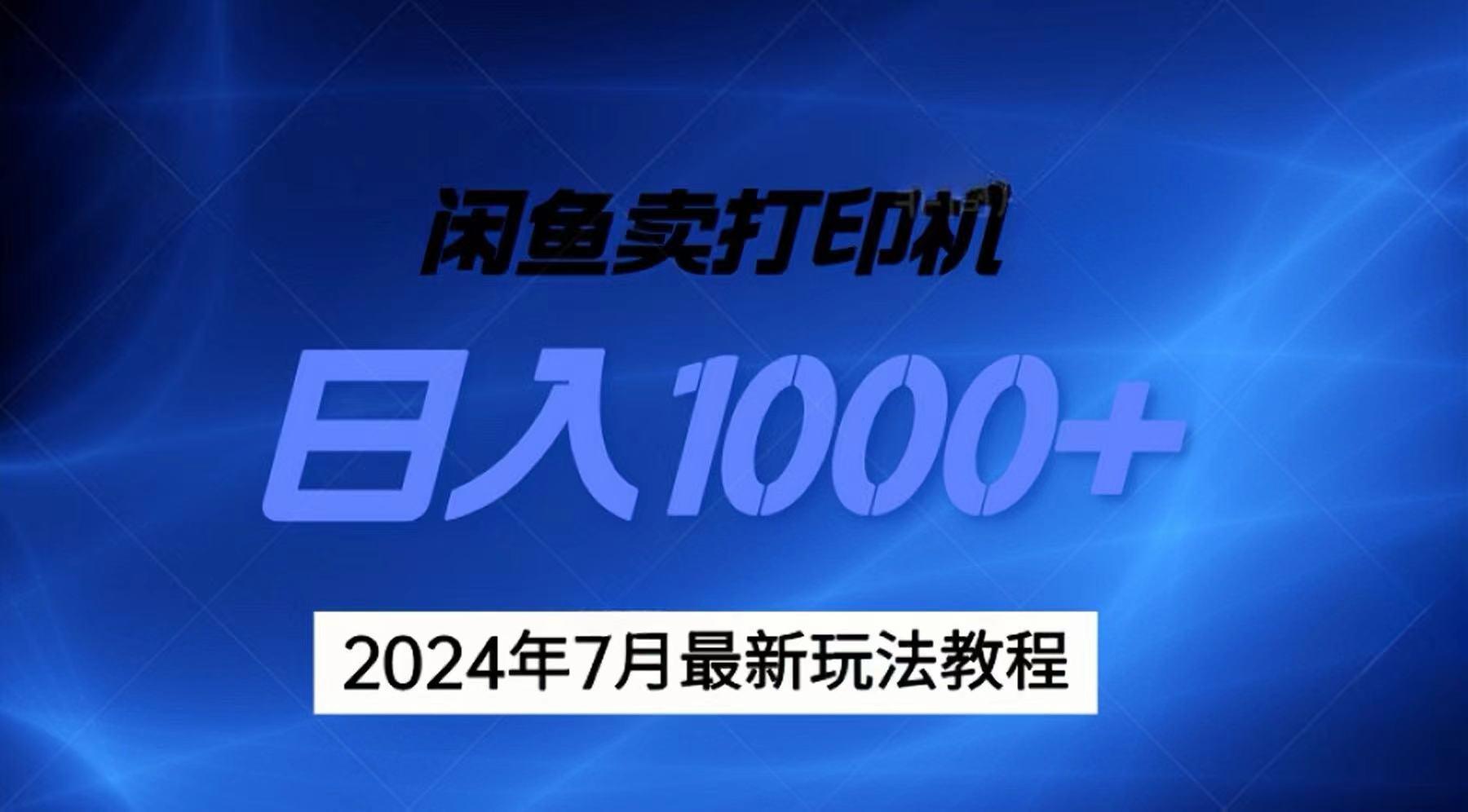 2024年7月打印机以及无货源地表最强玩法，复制即可赚钱 日入1000+-星河轻创
