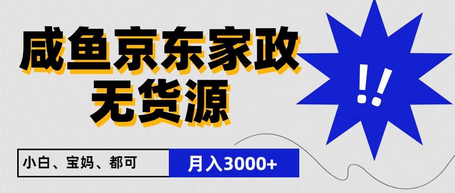 闲鱼无货源京东家政，一单20利润，轻松200+，免费教学，适合新手小白-星河轻创