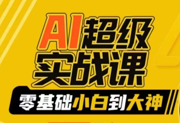 AI超级实战课：零基础小白到大神，掌握ai绘画玩法与变现-星河轻创