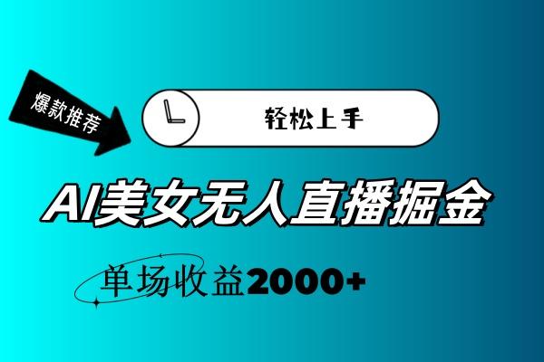 AI美女无人直播暴力掘金，小白轻松上手，单场收益2000+-星河轻创