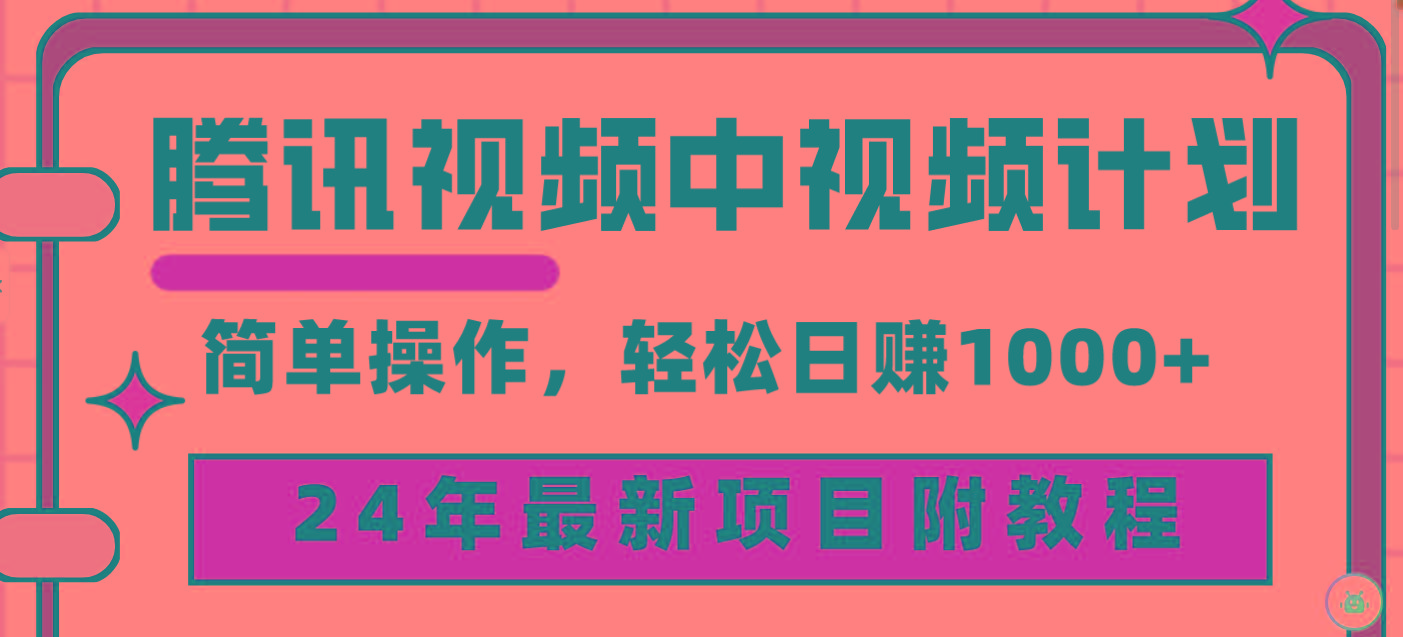 (9516期)腾讯视频中视频计划，24年最新项目 三天起号日入1000+原创玩法不违规不封号-星河轻创