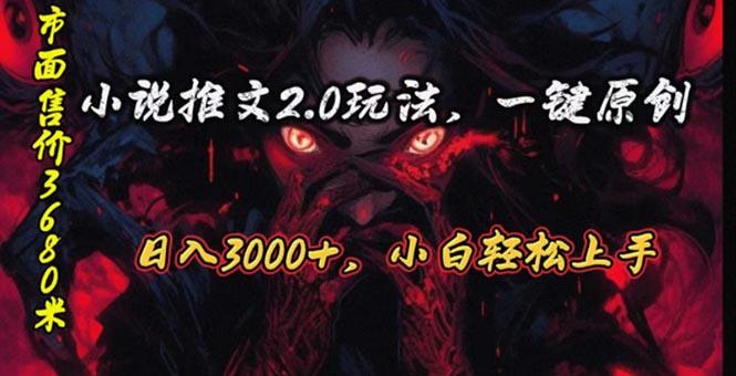 原创漫画小说推文2.0玩法，单日最高3000+，ai全自动产出，可参加中视频...-星河轻创
