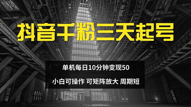 抖音千粉计划三天起号 单机每日10分钟变现50 小白就可操作 可矩阵放大-星河轻创