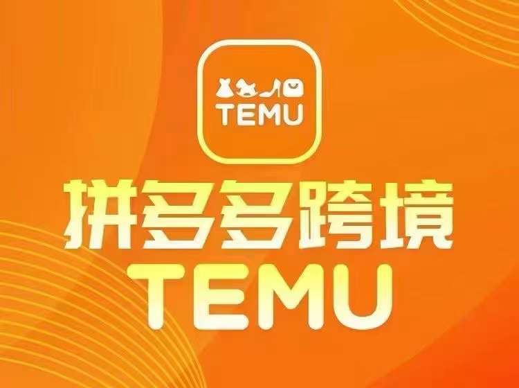 最新TEMU拼多多跨境教程，开店、运营、选品-星河轻创