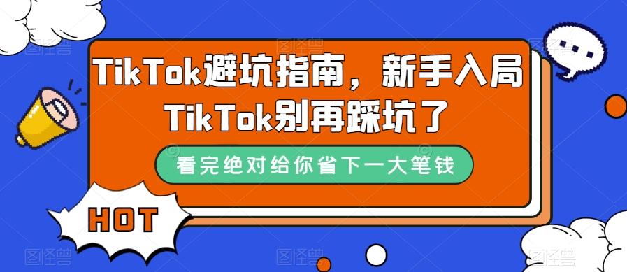 TikTok避坑指南，新手入局TikTok别再踩坑了-星河轻创