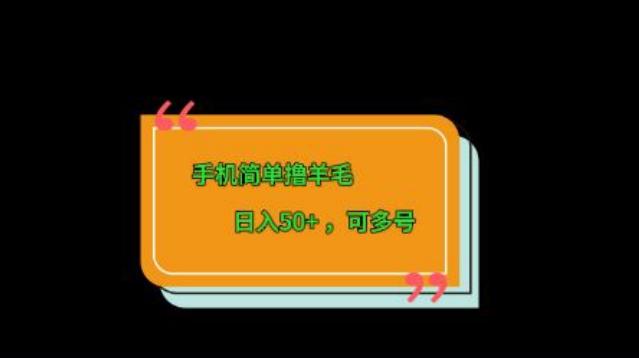 手机简单撸羊毛、日入50+，可多号-星河轻创