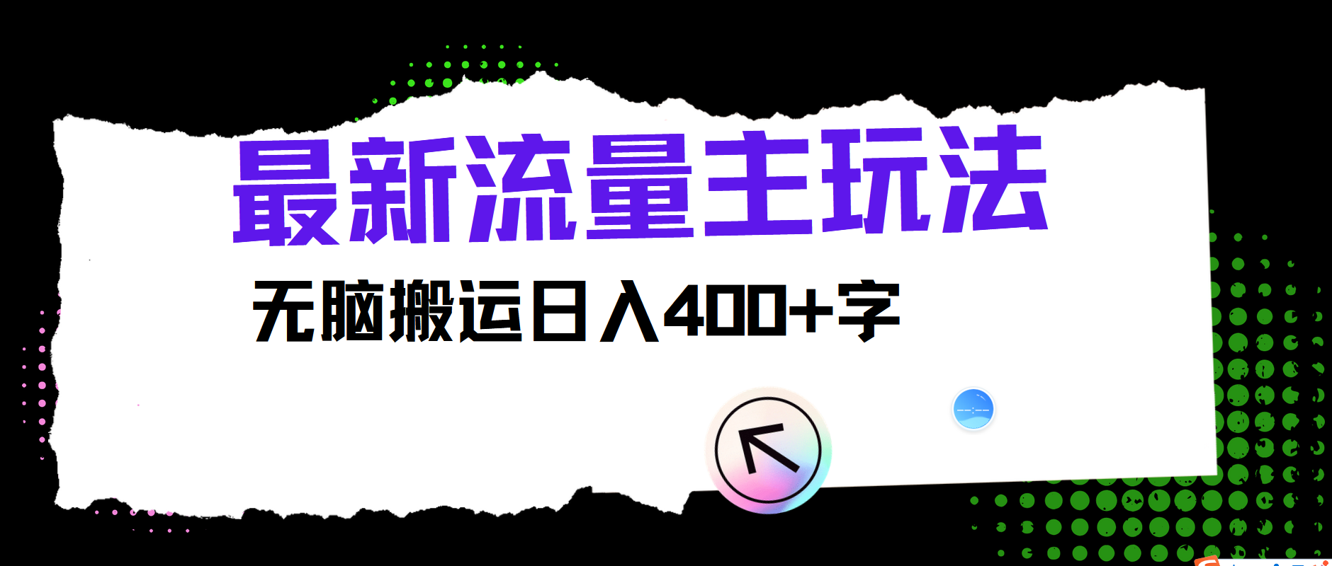 最新公众号流量主玩法，无脑搬运日入400+-星河轻创