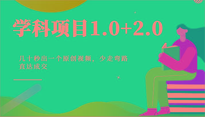 学科项目1.0+2.0：几十秒出一个原创视频，少走弯路直达成交！-星河轻创