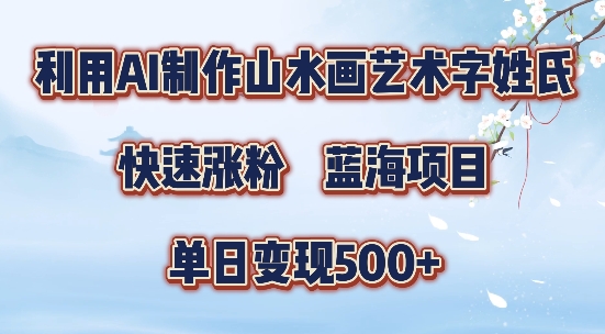 5分钟利用SD+剪映制作爆款的山水画艺术体视频,快速涨粉，单日变现5张【揭秘】-星河轻创