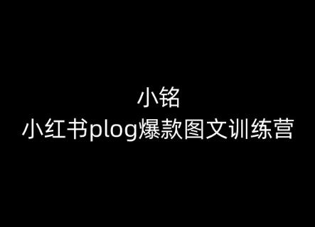 小铭-小红书plog爆款图文训练营，教你从0-1做小红书-星河轻创