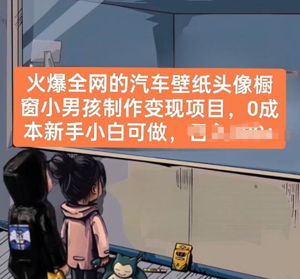 火爆全网的汽车壁纸头像橱窗小男孩制作变现项目，0成本新手小白可做-星河轻创