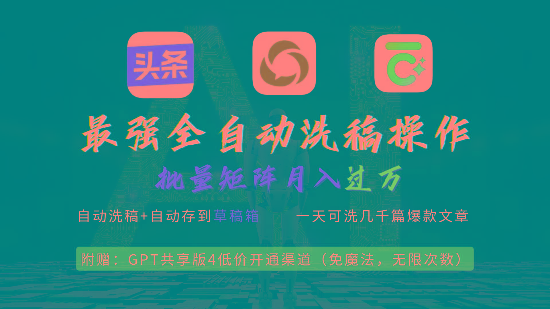 (9318期)最强全自动一键洗稿存稿操作，批量出爆文，头条，公众号都能用，月入过w…-星河轻创