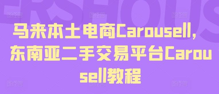 马来本土电商Carousell，东南亚二手交易平台Carousell教程-星河轻创