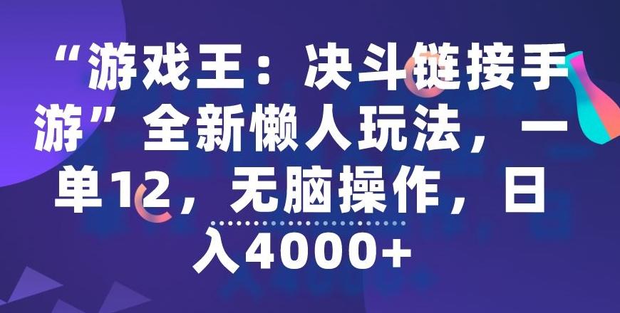 “游戏王：决斗链接手游”全新懒人玩法，一单12，无脑操作，日入4000+【揭秘】-星河轻创